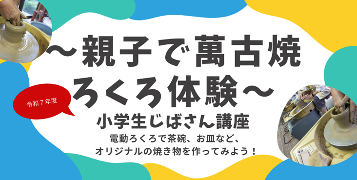 令和7年度　小学生じばさん講座「～親子で萬古焼ろくろ体験～」申し込みについて