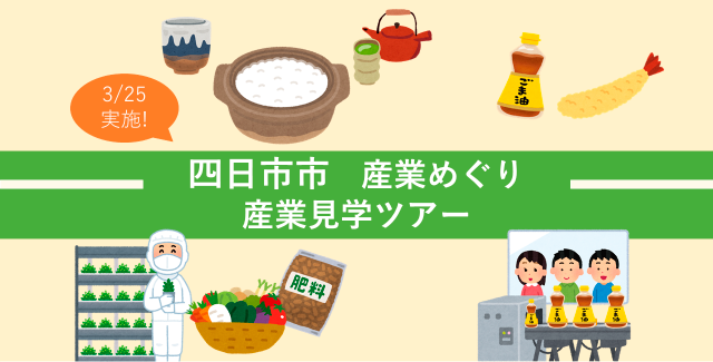 令和6年度　四日市市産業めぐり（産業見学ツアー）