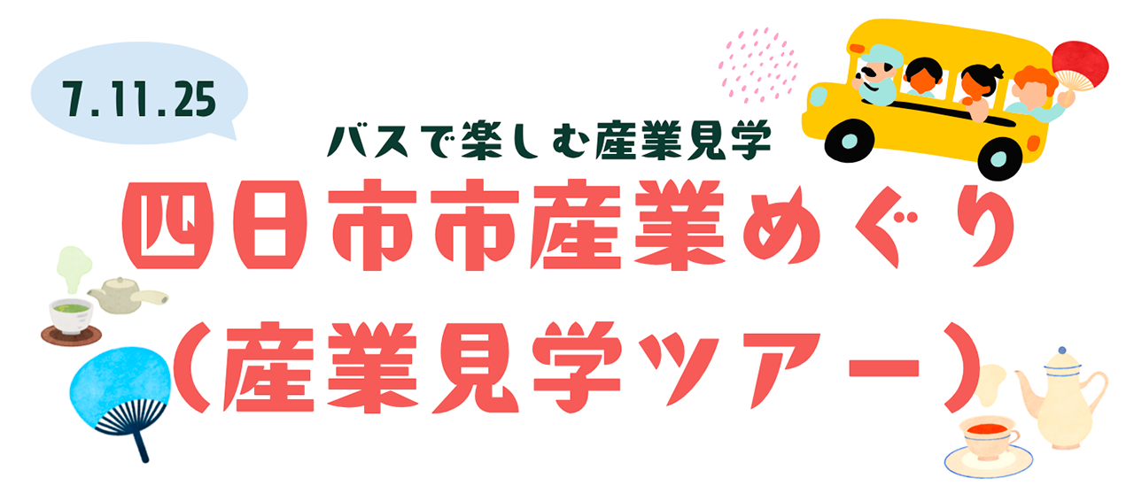 令和7年度 11月25日「四日市市産業めぐり(産業見学ツアー)
