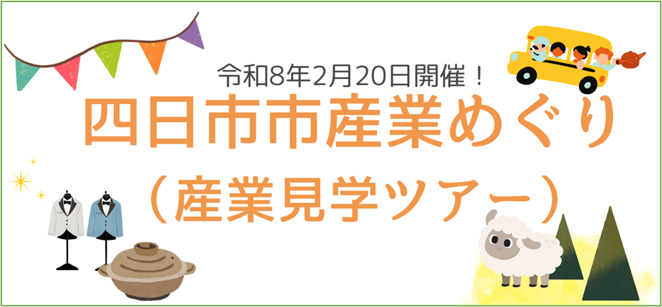 令和7年度　2月20日「四日市市産業めぐり（産業見学ツアー）