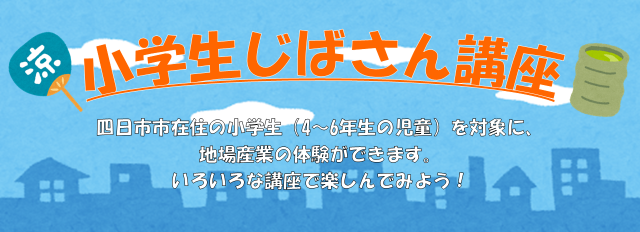 小学生じばさん講座とは？