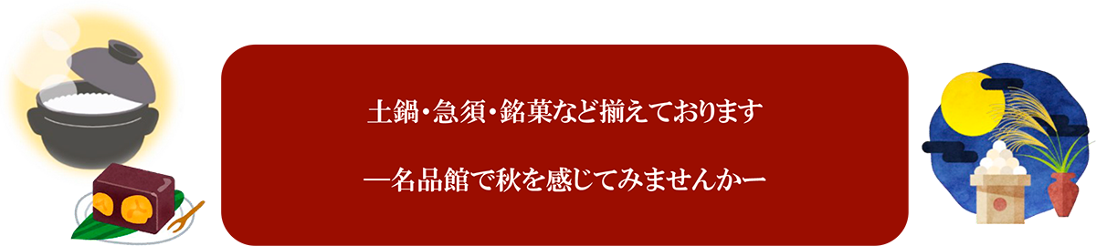 名品館 秋仕様