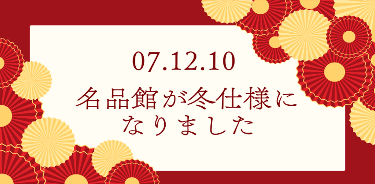 07.12.10 名品館が冬仕様になりました