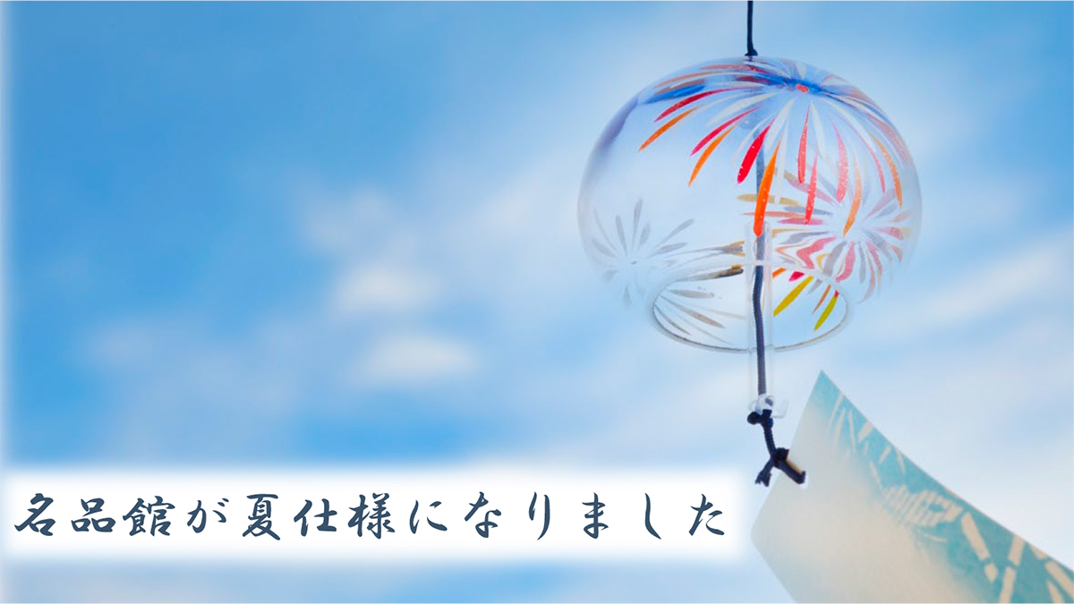 名品館が夏仕様になりました