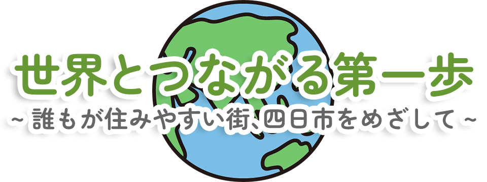世界とつながる第一歩