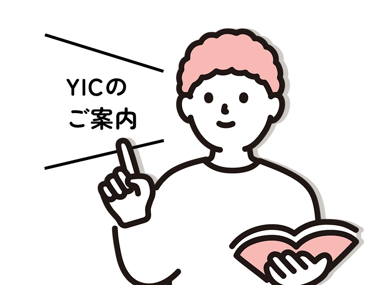 YICのご案内